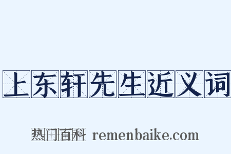 上东轩先生近义词是什么意思的图片